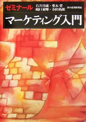 ゼミナールマーケティング入門 [Oct 01， 2004] 石井 淳蔵 嶋口充輝 栗木契; 余田拓郎