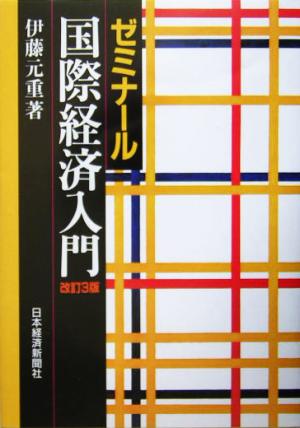 ゼミナ-ル国際経済入門 [Feb 01， 2005] 伊藤 元重
