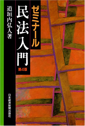 ゼミナ-ル民法入門 [Apr 01， 2008] 道垣内 弘人