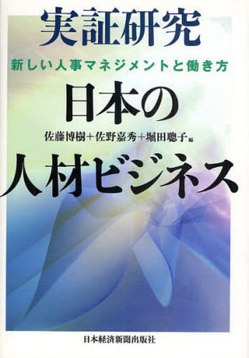 実証研究 日本の人材ビジネス 佐藤博樹 佐野嘉秀; 堀田 聡子