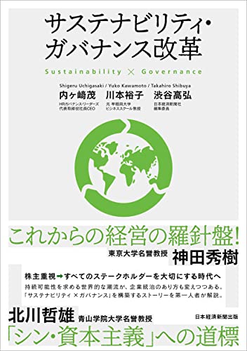 サステナビリティ・ガバナンス改革 内ヶ崎 茂 川本 裕子; 渋谷 高弘