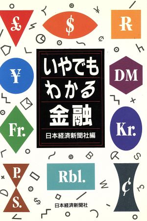 いやでもわかる金融 日本経済新聞社