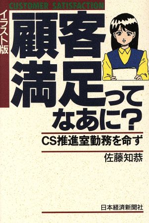顧客満足ってなあに イラスト版: CS推進室勤務を命ず [Jun 01， 1992] 佐藤 知恭