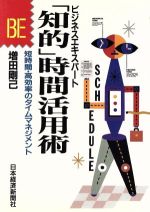 「知的」時間活用術 (ビジネスエキスパート) [Aug 02， 1993] 増田 剛己