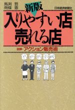 入りやすい店・売れる店 新版: 図解・アクション販売術 [Feb 01， 1993] 馬渕 哲; 南條 恵