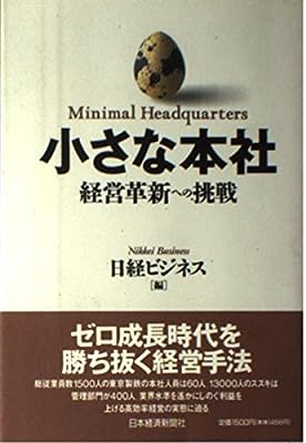 小さな本社: 経営革新への挑戦 [Dec 02， 1993] 日経ビジネス