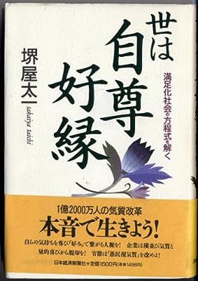 世は自尊好縁: 満足化社会の方程式を解く [Jul 01， 1994] 堺屋 太一