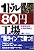 1ドル80円工場: 空洞化を超えるモノ作りの現場から [Apr 03， 1995] 日経ビジネス