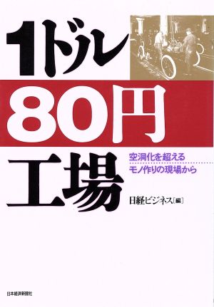 1ドル80円工場: 空洞化を超えるモノ作りの現場から [Apr 03， 1995] 日経ビジネス