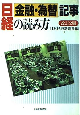 日経金融・為替記事の読み方 改訂2版 日本経済新聞社