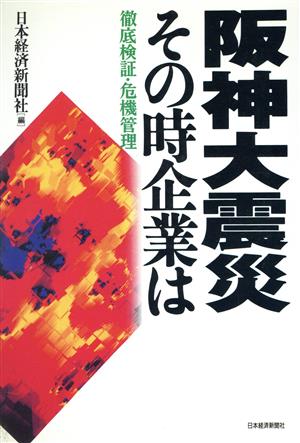 阪神大震災その時企業は: 徹底検証・危機管理 [Apr 03， 1995] 日本経済新聞社