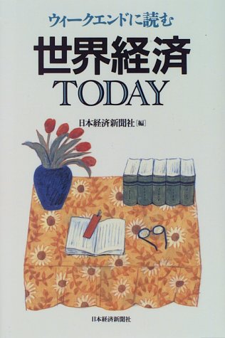ウィ-クエンドに読む世界経済today [Jan 05， 1996] 日本経済新聞社