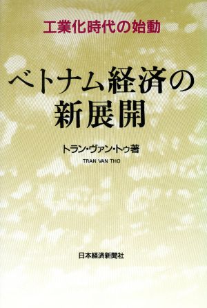 ベトナム経済の新展開: 工業化時代の始動 トラン ヴァン トゥ