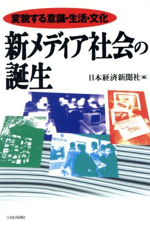 新メディア社会の誕生: 変貌する意識・生活・文化 日本経済新聞社