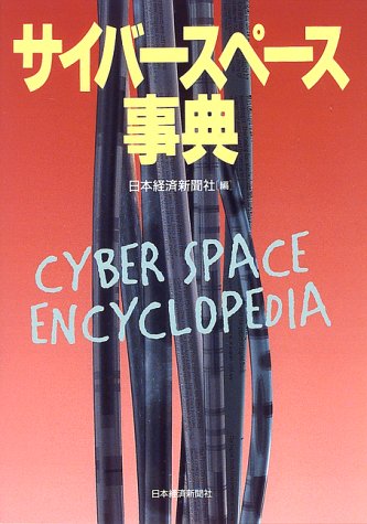 サイバ-スペ-ス事典 日本経済新聞社