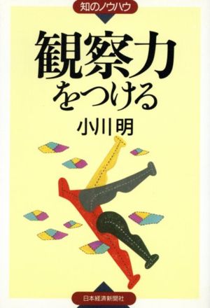 観察力をつける (知のノウハウ) [Jan 01， 1997] 小川 明
