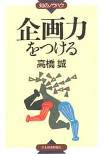 企画力をつける (知のノウハウ) 高橋 誠