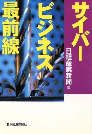 サイバ-ビジネス最前線 [Oct 01， 1996] 日経産業新聞