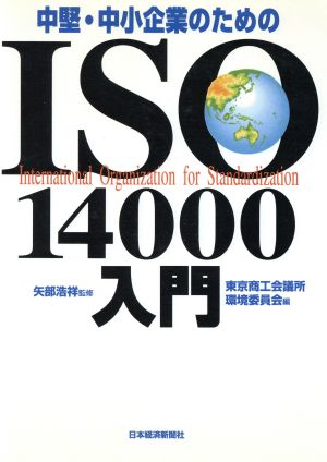 ISO14000入門: 中堅・中小企業のための 東京商工会議所環境委員会