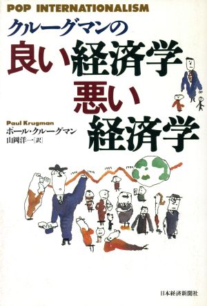 クル-グマンの良い経済学悪い経済学 [Mar 01， 1997] ポール クルーグマン; 山岡 洋一