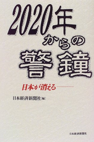 2020年からの警鐘: 日本が消える [Jun 01， 1997] 日本経済新聞社