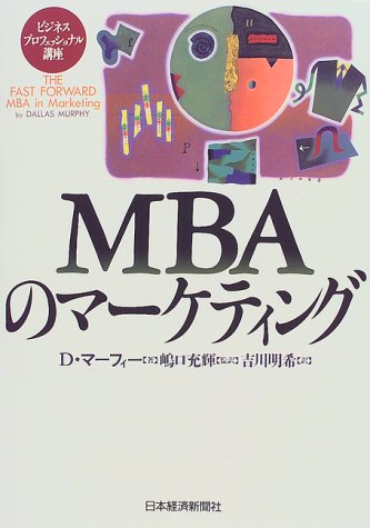 MBAのマーケティング [Aug 01， 1997] D.マーフィー; 吉川 明希