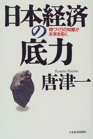 日本経済の底力: 物づくりの知恵が未来を拓く [Oct 01， 1997] 唐津 一