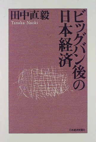 ビッグバン後の日本経済 [Nov 01， 1997] 田中 直毅