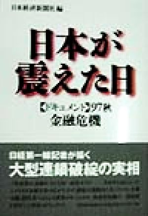 日本が震えた日―ドキュメント・97秋金融危機 [Feb 01， 1998] 日本経済新聞社