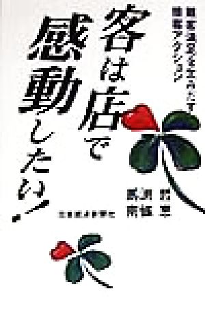 客は店で感動したい: 顧客満足を生みだす接客アクション [Jun 01， 1998] 馬渕 哲; 南條 恵