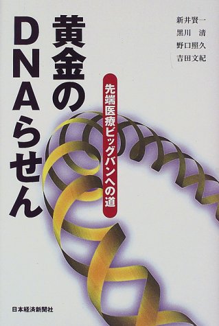 黄金のDNAらせん: 先端医療ビッグバンへの道 新井 賢一