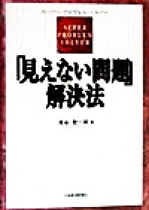 「見えない問題」解決法 [Sep 01， 1998] 滝谷 敬一郎