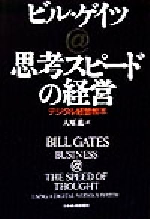 思考スピードの経営: デジタル経営教本 [Apr 01, 1999] ビル ゲイツ; 大原 進