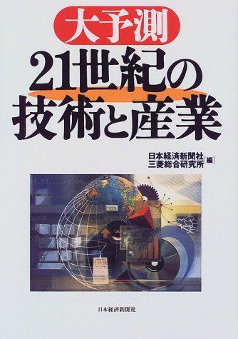 大予測21世紀の技術と産業 [May 01， 1999] 日本経済新聞社; 三菱総合研究所