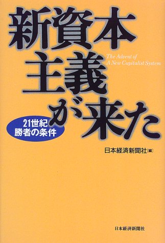 新資本主義が来た: 21世紀勝者の条件 [Aug 04， 1999] 日本経済新聞社
