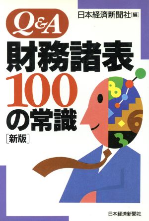 Q&A財務諸表100の常識 日本経済新聞社