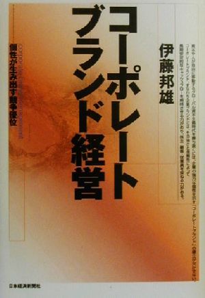コ-ポレ-トブランド経営: 個性が生み出す競争優位 [Mar 01， 2000] 伊藤 邦雄