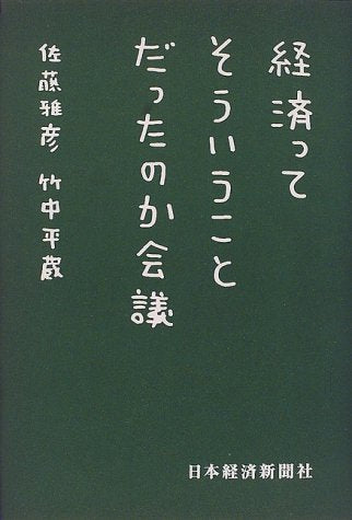 経済ってそういうことだったのか会議 [Apr 01， 2000] 佐藤 雅彦; 竹中 平蔵