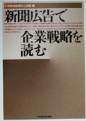 新聞広告で企業戦略を読む 日本経済新聞社広告局