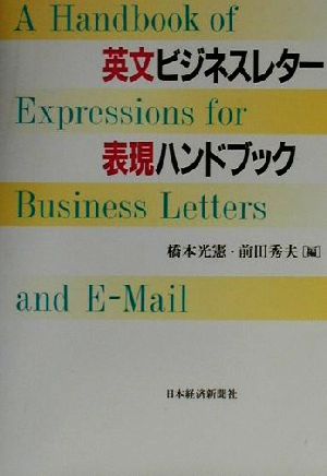 英文ビジネスレター表現ハンドブック [Sep 01， 2000] 橋本 光憲; 前田 秀夫