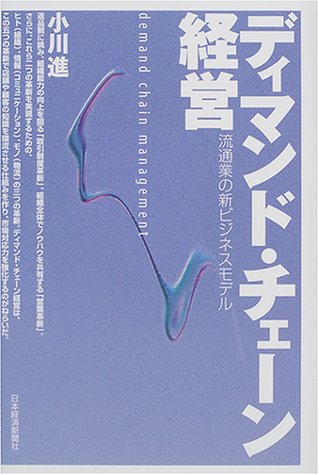 ディマンド・チェーン経営: 流通業の新ビジネスモデル [Nov 01， 2000] 小川 進