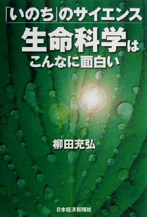生命科学はこんなに面白い: 「いのち」のサイエンス [Nov 01， 2000] 柳田 充弘