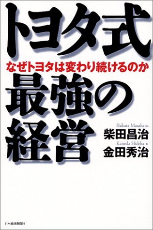 トヨタ式最強の経営: なぜトヨタは変わり続けるのか [Jun 01， 2001] 柴田 昌治; 金田 秀治