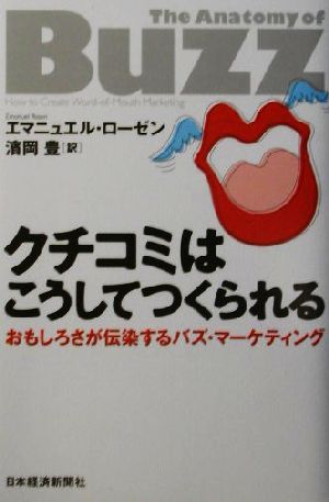 クチコミはこうしてつくられる: おもしろさが伝染するバズ・マ-ケティング [Jan 01， 2002] エマニュエル ローゼン; 濱岡 豊