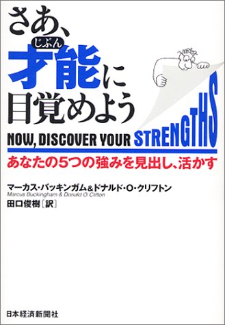 さあ、才能に目覚めよう: あなたの5つの強みを見出し、活かす [Dec 01， 2001] マーカス バッキンガム ドナルド O.クリフトン; 田口 俊樹