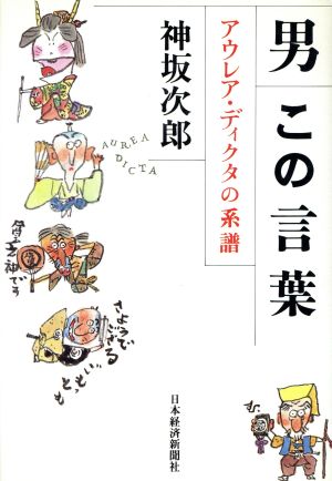 男この言葉: アウレア・ディクタの系譜 神坂 次郎