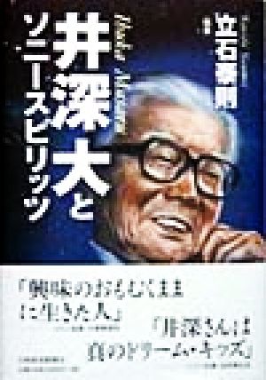 井深大とソニ-スピリッツ [Mar 01， 1998] 立石 泰則
