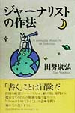 ジャ-ナリストの作法 田勢 康弘
