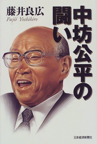 中坊公平の闘い [Apr 01， 1998] 藤井 良広