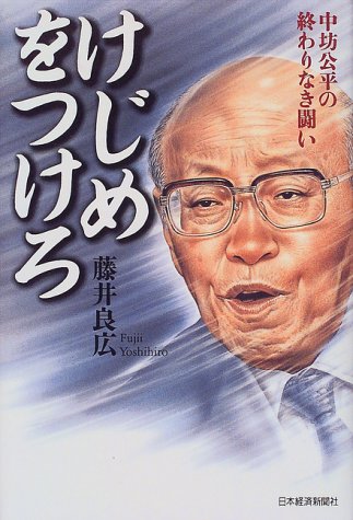 けじめをつけろ: 中坊公平の終わりなき闘い [Aug 02， 1999] 藤井 良広